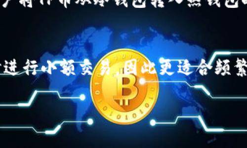 biao ti/biao ti冷钱包如何安全高效地兑换TP币/biao ti

冷钱包, TP币, 数字货币兑换/guanjianci

在数字货币领域，冷钱包被广泛用于安全存储数字资产。而为了提高数字资产的流动性，用户常常需要将冷钱包中的某些币种兑换成其他币种，比如TP币。然而，许多用户对冷钱包与交易平台之间的兑换流程并不熟悉，因此本文将详细介绍冷钱包如何安全高效地兑换TP币，并解答一些可能的相关问题。

冷钱包的概念与作用
冷钱包是指不与互联网直接连接的数字货币储存方式，通常采用硬件设备或纸质钱包等形式。其主要作用是提高数字资产的安全性，防止黑客攻击和网络诈骗。与热钱包相比，冷钱包虽然不便于频繁交易，但它们能够有效地保护用户的资产，因而越来越多的用户选择将大部分资产存放在冷钱包中。

在冷钱包中管理TP币
TP币（TokenPockets币）是一种基于区块链技术的数字货币。在管理TP币时，用户通常会选择将其存入冷钱包中以保证安全。为了实现TP币的交易或兑换，用户需要先将冷钱包中的TP币导入热钱包，或者直接通过支持TP币的交易平台进行相关操作。

如何安全地兑换TP币
在兑换TP币的过程中，用户需要遵循以下几个步骤来确保安全和效率：
ol
    li选择可靠的交易平台：建议用户选择知名且口碑良好的交易平台，以避免潜在的安全风险。/li
    li将冷钱包中的TP币导入热钱包：用户首先需将冷钱包中的TP币通过链上转账的方式转入热钱包。/li
    li在交易平台上进行兑换：登录交易平台后，选择TP币与目标币种进行兑换，并确认兑换数量。/li
    li确认交易并记录信息：在交易完成后，记得保存交易记录，以备将来的查证。/li
/ol

相关问题解答

1. TP币是什么？
TP币，即TokenPockets币，是一种由TokenPocket推出的数字资产。TokenPocket本身是一个便捷的数字钱包，支持多种类型的数字货币和去中心化应用（DApp）。TP币主要用于TokenPocket平台的生态建设，支持用户在平台中进行交易、支付手续费、参与投票和治理等。TP币的发行旨在提高平台的活跃度和用户粘性。

2. 为什么需要冷钱包？
冷钱包是为了存储数字货币而设计的安全设备，相比于热钱包，冷钱包不直接与互联网连接，从而降低了被黑客攻击的风险。使用冷钱包的好处包括：“更高的安全性”、“更长时间的资产存储”、“用户对私钥的完全控制”等。因此，对于许多长期投资者而言，冷钱包是存储大额数字资产的理想选择。

3. 如何选择合适的交易平台？
在选择交易平台时，用户应考虑以下几个因素：首先是平台的知名度和信誉度，可以通过用户评价、社交媒体调研等方式了解；其次，平台支持的币种和交易对是否符合用户的需求；最后是平台的安全措施，包括资金的保险、用户数据的保护等。此外，用户也可以查看平台的手续费、用户体验等，以帮助做出更佳的决定。

4. 兑换TP币需要费用吗？
通常情况下，在兑换TP币时会涉及一定的手续费。这些费用可能因交易平台而异，通常包括以下几部分费用：网络转账费用、平台交易手续费等。此外，当用户将TP币从冷钱包转入热钱包时，可能还需要支付链上转账的手续费。因此，用户在进行兑换之前，需仔细阅读相关条款，了解清楚可能涉及的费用，避免后续纠纷。

5. 冷钱包与热钱包的区别是什么？
冷钱包和热钱包的主要区别在于安全性和便捷性。冷钱包不与互联网直接连接，因此非常安全，适合长期存储大额资产。而热钱包则连接互联网，便于随时进行小额交易，因此更适合频繁交易的用户。一般来说，用户投资较大的数字资产时，会选择冷钱包，而日常交易则多使用热钱包。正确使用这两者的结合，可以更好地管理个人数字资产。

以上就是关于“冷钱包如何安全高效地兑换TP币”的详细介绍，希望能帮助到广大用户在处理数字资产时更加得心应手。