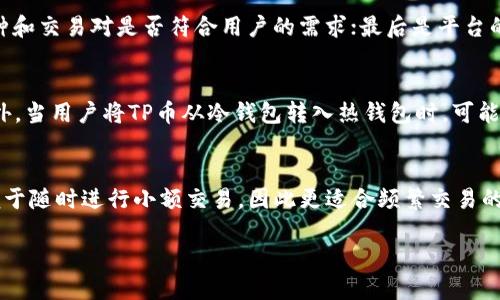 biao ti/biao ti冷钱包如何安全高效地兑换TP币/biao ti

冷钱包, TP币, 数字货币兑换/guanjianci

在数字货币领域，冷钱包被广泛用于安全存储数字资产。而为了提高数字资产的流动性，用户常常需要将冷钱包中的某些币种兑换成其他币种，比如TP币。然而，许多用户对冷钱包与交易平台之间的兑换流程并不熟悉，因此本文将详细介绍冷钱包如何安全高效地兑换TP币，并解答一些可能的相关问题。

冷钱包的概念与作用
冷钱包是指不与互联网直接连接的数字货币储存方式，通常采用硬件设备或纸质钱包等形式。其主要作用是提高数字资产的安全性，防止黑客攻击和网络诈骗。与热钱包相比，冷钱包虽然不便于频繁交易，但它们能够有效地保护用户的资产，因而越来越多的用户选择将大部分资产存放在冷钱包中。

在冷钱包中管理TP币
TP币（TokenPockets币）是一种基于区块链技术的数字货币。在管理TP币时，用户通常会选择将其存入冷钱包中以保证安全。为了实现TP币的交易或兑换，用户需要先将冷钱包中的TP币导入热钱包，或者直接通过支持TP币的交易平台进行相关操作。

如何安全地兑换TP币
在兑换TP币的过程中，用户需要遵循以下几个步骤来确保安全和效率：
ol
    li选择可靠的交易平台：建议用户选择知名且口碑良好的交易平台，以避免潜在的安全风险。/li
    li将冷钱包中的TP币导入热钱包：用户首先需将冷钱包中的TP币通过链上转账的方式转入热钱包。/li
    li在交易平台上进行兑换：登录交易平台后，选择TP币与目标币种进行兑换，并确认兑换数量。/li
    li确认交易并记录信息：在交易完成后，记得保存交易记录，以备将来的查证。/li
/ol

相关问题解答

1. TP币是什么？
TP币，即TokenPockets币，是一种由TokenPocket推出的数字资产。TokenPocket本身是一个便捷的数字钱包，支持多种类型的数字货币和去中心化应用（DApp）。TP币主要用于TokenPocket平台的生态建设，支持用户在平台中进行交易、支付手续费、参与投票和治理等。TP币的发行旨在提高平台的活跃度和用户粘性。

2. 为什么需要冷钱包？
冷钱包是为了存储数字货币而设计的安全设备，相比于热钱包，冷钱包不直接与互联网连接，从而降低了被黑客攻击的风险。使用冷钱包的好处包括：“更高的安全性”、“更长时间的资产存储”、“用户对私钥的完全控制”等。因此，对于许多长期投资者而言，冷钱包是存储大额数字资产的理想选择。

3. 如何选择合适的交易平台？
在选择交易平台时，用户应考虑以下几个因素：首先是平台的知名度和信誉度，可以通过用户评价、社交媒体调研等方式了解；其次，平台支持的币种和交易对是否符合用户的需求；最后是平台的安全措施，包括资金的保险、用户数据的保护等。此外，用户也可以查看平台的手续费、用户体验等，以帮助做出更佳的决定。

4. 兑换TP币需要费用吗？
通常情况下，在兑换TP币时会涉及一定的手续费。这些费用可能因交易平台而异，通常包括以下几部分费用：网络转账费用、平台交易手续费等。此外，当用户将TP币从冷钱包转入热钱包时，可能还需要支付链上转账的手续费。因此，用户在进行兑换之前，需仔细阅读相关条款，了解清楚可能涉及的费用，避免后续纠纷。

5. 冷钱包与热钱包的区别是什么？
冷钱包和热钱包的主要区别在于安全性和便捷性。冷钱包不与互联网直接连接，因此非常安全，适合长期存储大额资产。而热钱包则连接互联网，便于随时进行小额交易，因此更适合频繁交易的用户。一般来说，用户投资较大的数字资产时，会选择冷钱包，而日常交易则多使用热钱包。正确使用这两者的结合，可以更好地管理个人数字资产。

以上就是关于“冷钱包如何安全高效地兑换TP币”的详细介绍，希望能帮助到广大用户在处理数字资产时更加得心应手。