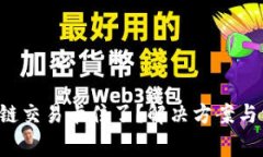  TP钱包货币链交易卡住了