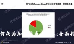 如何成为加密货币小能手