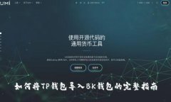如何将TP钱包导入BK钱包的
