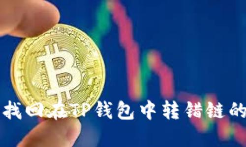 如何找回在TP钱包中转错链的资产