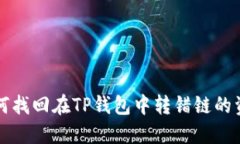 如何找回在TP钱包中转错链