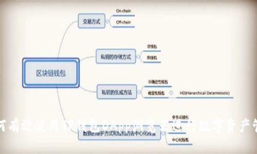 如何有效使用TP钱包DApp浏览器进行数字资产管理