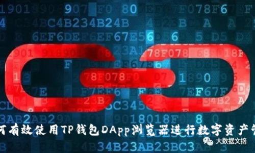 如何有效使用TP钱包DApp浏览器进行数字资产管理
