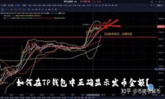 如何在TP钱包中正确显示发