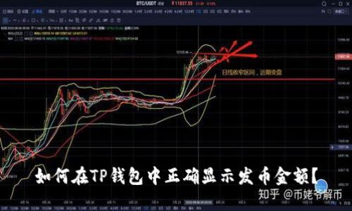 如何在TP钱包中正确显示发币金额？