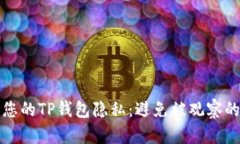 如何保护您的TP钱包隐私：