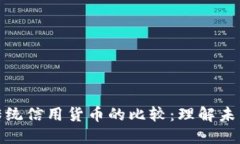 加密货币与传统信用货币
