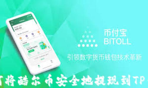 
如何将酷尔币安全地提现到TP钱包