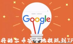 如何将酷尔币安全地提现