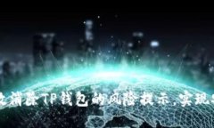 ```xml如何有效消除TP钱包的