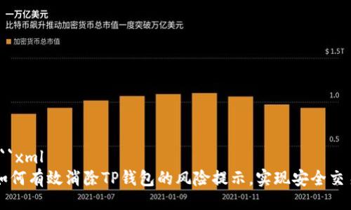 ```xml
如何有效消除TP钱包的风险提示，实现安全交易