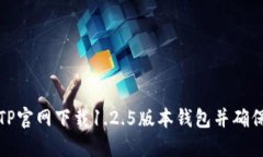 如何从TP官网下载1.2.5版本