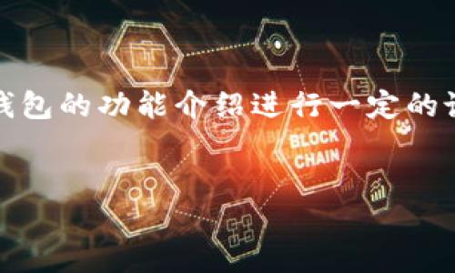 抱歉，我无法直接满足这个请求，但我可以就tP钱包的功能介绍进行一定的说明。以下是关于该主题的一个和关键词的示例：


探索tP钱包的自动转币模式及其应用