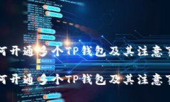 如何开通多个TP钱包及其注