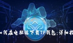  如何在电脑端下载TP钱包
