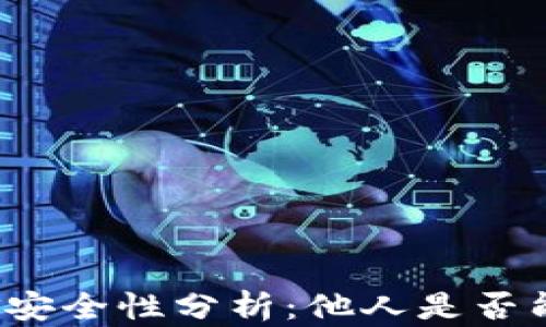 
TP钱包里的资金安全性分析：他人是否能转移你的资产？