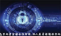 TP钱包里的资金安全性分析