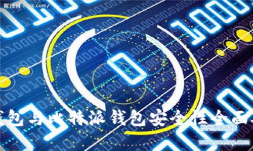 tp钱包与比特派钱包安全性全面对比