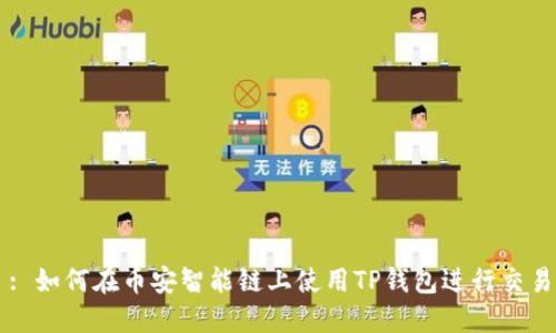 : 如何在币安智能链上使用TP钱包进行交易