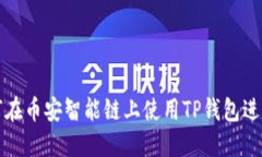 : 如何在币安智能链上使用