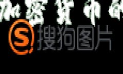 比特币进军加密货币的未