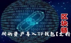 如何将火币交易所的资产