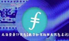 : 无法登录TP钱包？教你如
