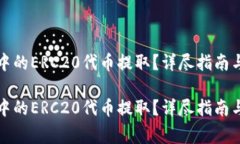 如何将TP钱包中的ERC20代币
