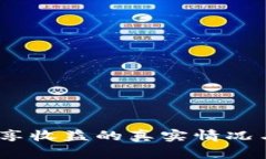 TP钱包：分享收益的真实情