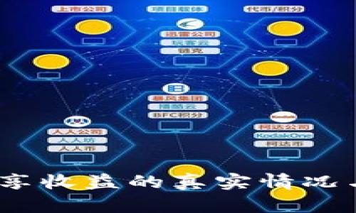 TP钱包：分享收益的真实情况与操作指南