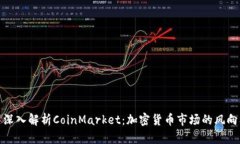 : 深入解析CoinMarket：加密