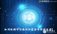 如何选择可信赖的加密货
