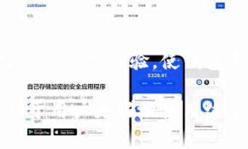   TP钱包上头像多少钱一个？购买TP钱包头像的全面指南 / 
 guanjianci TP钱包,头像,数字资产 /guanjianci 

随着数字货币的快速发展，越来越多的用户开始关注加密资产的管理工具，其中TP钱包作为一个优秀的数字资产管理工具正在受到越来越多的关注。TP钱包不仅支持多种主流加密货币的存储、转账，还允许用户通过个性化设置，如头像，自定义钱包的外观和体验。在这一节中，我们将深入探讨TP钱包上头像的费用、获取方式以及其背后的价值。

TP钱包头像的基本信息
TP钱包的头像是一个个性化的图像，用户可以用它来代表自己的钱包。用户可以选择系统提供的头像，或者通过其他手段上传自己的个性头像。在数字货币领域，头像不仅是身份的象征，也可能成为数字资产的一部分。

购买TP钱包头像的费用
在TP钱包中，头像的费用因其类型而异。系统内置的一些普通头像可能是免费的，而一些特殊的、限量版的头像则需要用户支付一定的费用。由于市场供需关系的影响，头像的价格会有所浮动。通常，限量版的头像价格可能从几十元到几百元不等，而一些独特的头像，特别是那些与知名艺术家合作的作品，价格可能更高。

如何选择合适的头像？
选择合适的头像不仅是一种审美的表达，也是对个人品牌或身份的进一步强化。在选择头像时，用户可以考虑以下几点：首先，确定头像的主题和风格，这包括颜色、图案以及与自己钱包相关的象征意义。其次，可以考虑头像的稀缺性，这可能会影响其价值，尤其是那些限量版或具有独特创意的头像。最后，还需考虑头像是否符合自己的个性和风格。

TP钱包头像的获取方式
用户可以通过 TP 钱包的内置商店购买头像。用户只需打开钱包应用，进入个人设置界面，找到头像选项，然后浏览可用的头像库。选择心仪的头像后，点击购买，按照提示完成支付即可。

TP钱包头像的市场价值
在数字资产市场中，头像的价值不仅体现在其使用效果上，更与市场热度相关。有一些限量版头像甚至会随着时间的推移而增值。用户在选择头像时，也可以将其视作一种投资方式，特别是一些稀缺的或获得广泛认可的头像。

相关问题探讨

一、TP钱包头像的版权问题如何处理？
在选择和使用TP钱包头像时，用户需要注意版权问题。每个头像都有其背后的版权归属，部分头像可能是由艺术家或设计师创作并注册了著作权。因此，用户在使用或传播这些头像时，需要遵循相关的版权法律法规，否则可能会引发法律纠纷。此外，选择时最好选择那些标明为免费且允许商业使用的头像，以确保合法使用。

二、TP钱包头像的更换频率有多少？
用户可以根据自己的需求随时更换TP钱包的头像，系统允许频繁更换，但可能会对个别限量版头像的更换有一定的限制。更换头像可以反映用户的情绪变化、个人风格的改变或是市场趋势的变化，是一种很好的个性表达的方式。然而，应注意头像频繁更换可能会造成用户不认识或不认同你的品牌形象，建议根据情况适度更换。

三、如何保护自己的TP钱包头像不被盗用？
为确保TP钱包头像的独特性和使用权，用户可以采取一些保护措施。首先，可以考虑 watermark（水印）技术，在头像上添加水印，这样即使头像被盗用，大家在看到头像时也知道来源。其次，用户还可以选择在支持版权交易的平台上购买限量版头像，这样能在一定程度上保护自己的权益。

四、TP钱包头像影响数字资产的安全性吗？
虽然TP钱包头像主要是一种外观的个性化选择，但一些用户担心头像可能会影响数字资产的安全性。例如，某些极具个性的头像可能使用户更容易受到钓鱼攻击等网络安全问题。但实际上，只要用户不在公开场合分享过多的个人信息和钱包地址，并且始终保持警惕，使用复杂的密码与两步验证，头像本身并不会影响钱包的安全性。

五、TP钱包是否支持其他形式的个性化设置？
TP钱包不止支持头像，更包括背景图、主题颜色等多种个性化设置。用户可以在设置中找到相关选项，通过选择适合自己的风格，完全打造个性化钱包。从而提升用户的使用体验，使钱包不仅是数字资产的管理工具，更是个人表达的重要渠道。

总结来说，TP钱包头像的购买费用因类型和稀缺性而异，用户在选择时应综合考虑审美、市场价值和自身需求。同时，了解相关的版权、使用习惯与保护方法，将有助于用户更好地使用这个个性化功能，提升整体的数字资产管理体验。