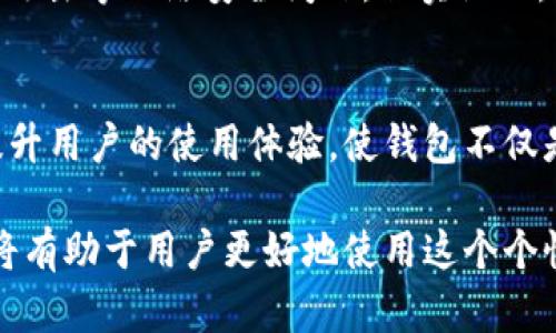   TP钱包上头像多少钱一个？购买TP钱包头像的全面指南 / 
 guanjianci TP钱包,头像,数字资产 /guanjianci 

随着数字货币的快速发展，越来越多的用户开始关注加密资产的管理工具，其中TP钱包作为一个优秀的数字资产管理工具正在受到越来越多的关注。TP钱包不仅支持多种主流加密货币的存储、转账，还允许用户通过个性化设置，如头像，自定义钱包的外观和体验。在这一节中，我们将深入探讨TP钱包上头像的费用、获取方式以及其背后的价值。

TP钱包头像的基本信息
TP钱包的头像是一个个性化的图像，用户可以用它来代表自己的钱包。用户可以选择系统提供的头像，或者通过其他手段上传自己的个性头像。在数字货币领域，头像不仅是身份的象征，也可能成为数字资产的一部分。

购买TP钱包头像的费用
在TP钱包中，头像的费用因其类型而异。系统内置的一些普通头像可能是免费的，而一些特殊的、限量版的头像则需要用户支付一定的费用。由于市场供需关系的影响，头像的价格会有所浮动。通常，限量版的头像价格可能从几十元到几百元不等，而一些独特的头像，特别是那些与知名艺术家合作的作品，价格可能更高。

如何选择合适的头像？
选择合适的头像不仅是一种审美的表达，也是对个人品牌或身份的进一步强化。在选择头像时，用户可以考虑以下几点：首先，确定头像的主题和风格，这包括颜色、图案以及与自己钱包相关的象征意义。其次，可以考虑头像的稀缺性，这可能会影响其价值，尤其是那些限量版或具有独特创意的头像。最后，还需考虑头像是否符合自己的个性和风格。

TP钱包头像的获取方式
用户可以通过 TP 钱包的内置商店购买头像。用户只需打开钱包应用，进入个人设置界面，找到头像选项，然后浏览可用的头像库。选择心仪的头像后，点击购买，按照提示完成支付即可。

TP钱包头像的市场价值
在数字资产市场中，头像的价值不仅体现在其使用效果上，更与市场热度相关。有一些限量版头像甚至会随着时间的推移而增值。用户在选择头像时，也可以将其视作一种投资方式，特别是一些稀缺的或获得广泛认可的头像。

相关问题探讨

一、TP钱包头像的版权问题如何处理？
在选择和使用TP钱包头像时，用户需要注意版权问题。每个头像都有其背后的版权归属，部分头像可能是由艺术家或设计师创作并注册了著作权。因此，用户在使用或传播这些头像时，需要遵循相关的版权法律法规，否则可能会引发法律纠纷。此外，选择时最好选择那些标明为免费且允许商业使用的头像，以确保合法使用。

二、TP钱包头像的更换频率有多少？
用户可以根据自己的需求随时更换TP钱包的头像，系统允许频繁更换，但可能会对个别限量版头像的更换有一定的限制。更换头像可以反映用户的情绪变化、个人风格的改变或是市场趋势的变化，是一种很好的个性表达的方式。然而，应注意头像频繁更换可能会造成用户不认识或不认同你的品牌形象，建议根据情况适度更换。

三、如何保护自己的TP钱包头像不被盗用？
为确保TP钱包头像的独特性和使用权，用户可以采取一些保护措施。首先，可以考虑 watermark（水印）技术，在头像上添加水印，这样即使头像被盗用，大家在看到头像时也知道来源。其次，用户还可以选择在支持版权交易的平台上购买限量版头像，这样能在一定程度上保护自己的权益。

四、TP钱包头像影响数字资产的安全性吗？
虽然TP钱包头像主要是一种外观的个性化选择，但一些用户担心头像可能会影响数字资产的安全性。例如，某些极具个性的头像可能使用户更容易受到钓鱼攻击等网络安全问题。但实际上，只要用户不在公开场合分享过多的个人信息和钱包地址，并且始终保持警惕，使用复杂的密码与两步验证，头像本身并不会影响钱包的安全性。

五、TP钱包是否支持其他形式的个性化设置？
TP钱包不止支持头像，更包括背景图、主题颜色等多种个性化设置。用户可以在设置中找到相关选项，通过选择适合自己的风格，完全打造个性化钱包。从而提升用户的使用体验，使钱包不仅是数字资产的管理工具，更是个人表达的重要渠道。

总结来说，TP钱包头像的购买费用因类型和稀缺性而异，用户在选择时应综合考虑审美、市场价值和自身需求。同时，了解相关的版权、使用习惯与保护方法，将有助于用户更好地使用这个个性化功能，提升整体的数字资产管理体验。