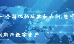提示：由于字数限制，这