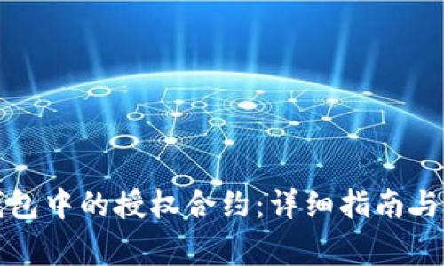 如何解除TP钱包中的授权合约：详细指南与常见问题解答