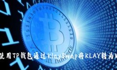  如何使用TP钱包通过Klay