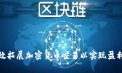 如何有效拓展加密货币交