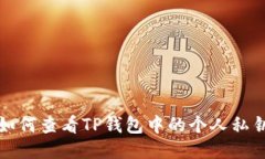 如何查看TP钱包中的个人私