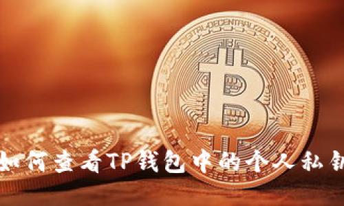 如何查看TP钱包中的个人私钥