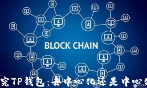 
探究TP钱包：去中心化还是中心化？
