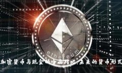 加密货币与现金的全面对