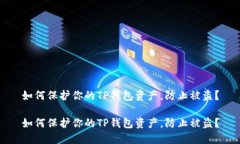 如何保护你的TP钱包资产，