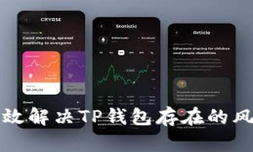如何有效解决TP钱包存在的风险问题