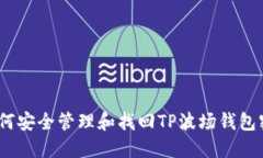 : 如何安全管理和找回TP波