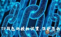 如何取消TP钱包的授权设置