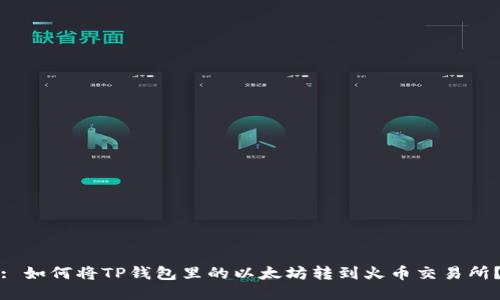 : 如何将TP钱包里的以太坊转到火币交易所？