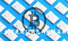 : 如何更改TP钱包的账户名